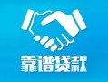 北京26私借空放短借-北京26信用贷款哪家好-北京26民间短期私借借款