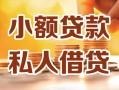 北京26私人24小时借钱|北京26民间应急贷款|北京26空放上门放款