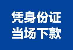 北京26哪里可以借钱-北京26私借空放短借-北京26用身份证借私借