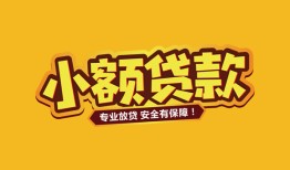 北京26哪里有小额贷款-北京26信用贷款哪家好-北京26急需借钱可以找我