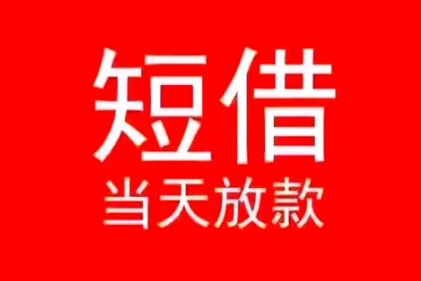 北京26民间借贷当天下款